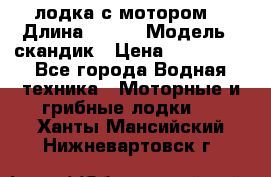 лодка с мотором  › Длина ­ 370 › Модель ­ скандик › Цена ­ 120 000 - Все города Водная техника » Моторные и грибные лодки   . Ханты-Мансийский,Нижневартовск г.